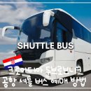 PLATANUS | 발칸 2국 자유여행기ㅣ크로아티아 두브로브니크 버스터미널, 두브로브니크 공항 셔틀 버스 탑승 방법