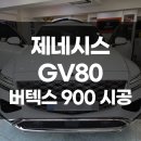 광진오토카 | 광진구 썬팅 제네시스 GV80 버텍스900 신차 검수 작업 후기