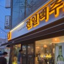 전일맥주 지곡점 이미지