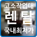 고소작업대 렌탈 구리시 시저형리프트 유압사다리 대여 임대 정보 후기 팁