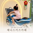 김포 통진 키즈카페 추천, 제니스키즈카페 통진점 솔직후기