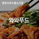 2021-03-0252 | [춘천시 우수중소기업] 와와푸드
