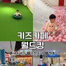 킹 | 썰매가 있는 키즈카페, 월드킹 후기- 청결하고 예쁜 키카 (내돈내산)