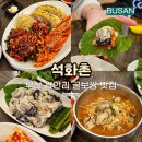 부산 광안리 현지인 맛집 석화촌 굴보쌈 내돈내산 웨이팅