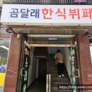 곰달래한식뷔페 이미지