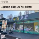 동물원 화장실 | 서울대공원 동물원 식당, 기린푸드코트 방문 후기ㅣ아기의자, 화장실 정보정리