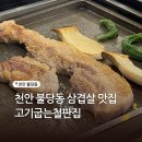 고기굽는철판집 | 천안 불당동 삼겹살 맛집 고기굽는철판집 구워주는 곳 추천