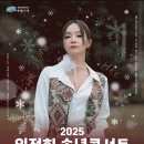 해운대문화회관(해운홀) | 2025 임정희 송년콘서트 (부산) 예매 성공 가이드! 해운대문화회관 해운홀에서 만나요!