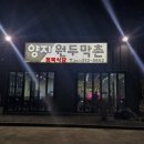 양지할인마트 | 오창 맛집 "양지원두막촌" 오창 고기맛집 방문 후기🥩🥓🥢(4주년 특별 할인 행사 중😆 삼겹살, 목살 2월말까지)