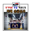 국가대표 한결태권도장 이미지