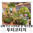 수안공방 - 사천시 완사2길 59 | 김해 수국 수안마을 앞 투티코티지 개인정원 무료개방 (공방)