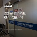 청라좋은병원 | 청라비만클리닉 재오픈 후기 | 인천청라다이어트 | 빨간주사 | 다이어트주사