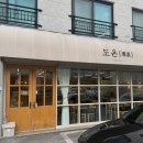 도온 - 서귀포시 중앙로 65 | 장유 맛집 도온 장유점 수제돈카츠 & 크림파스타 후기