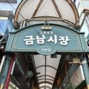 금남 | 분위기 너무 좋은 금호동 이자카야 ‘히소미’ 방문 후기 / 데이트하기 좋은 금남시장 맛집