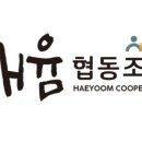 해윰협동조합 이미지