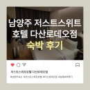 호텔로데오 | 남양주 저스트스위트호텔 다산로데오점 솔직 후기｜금연실 담배 냄새+심한 소음주의!
