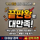 (주)루트앤루트 | “부산 금정구 &amp; 동래 맛집 BEST 10 내돈내산 + 체험단 리얼 후기