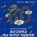 100억 장학기금, 선순환 동문애로 이어온 80년... 용산고, ‘100년의 약속’ 기념음악회 개최 이미지
