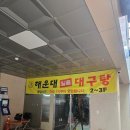 대구탕 | [부산해운대맛집] 대구탕맛집 해운대일품대구탕 후기 및 주차장 메뉴판정보