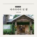 성혜2농장 | 하와이 여행 쿠알로아 랜치 가볼만한곳 오아후 마카다미아넛 농장 트로피컬 팜