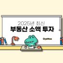 부동산 소액 투자, 진짜 가능한가요? (월급쟁이 건물주🔥)