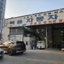 복음자동차공업사 이미지
