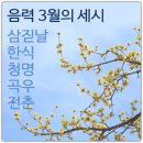 잠월미술관 | 음력 3월의 세시 - 삼짇날, 한식,청명,곡우,전춘
