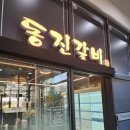 동진갈비덕계점 | 양주외식 양주고기집 동진갈비