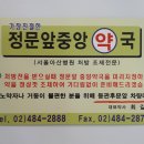 가장친절한정문앞중앙약국 이미지