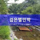 별 민박 이미지