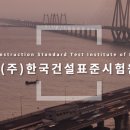 (주)한국건설표준시험원 이미지