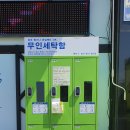 크린토피아코인워시남양주 - 남양주시 해밀예당1로235번길 2 | 크린토피아코인워시남양주