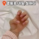 네일칠하다 - 화성시 | [영등포구청 네일] 손톱 케어 유목민 정착! 손 빠르고 친절한 ‘네일,칠하다’ 내돈내산 영양 케어 후기 💅✨