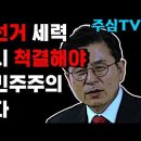 (김동수 교수) &#34;부정선거 세력 반드시 척결해야&#34; ﻿주변인의 길 주심TV 이미지