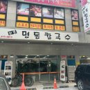 오륜명동칼국수