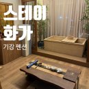 롯데쇼핑(주)롯데마트동부산점 | [부산 여행, 부산 펜션] 기장 연화리 펜션 - 내돈내산 스테이화가 302호 숙박 후기, 히노끼탕