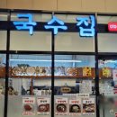 현이네국수집 - 화성시 동탄순환대로5길 15 | 현이네국수집