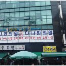 편안몸한의원 이미지