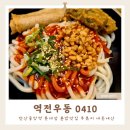 안산 중앙역 롯데점 역전우동 0410 혼밥맛집 우볶이 내돈내산