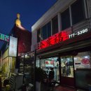 신포동 식당 추천 중식 맛집 전가복