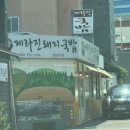 제라진 | 제주 이도일동 뭐랭하맨 맛집 - “제라진 국밥” 후기(내돈내산)