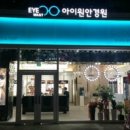 아이원안경 네이버블로그