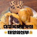 대구 유명한 빵 맛집 태양의신부