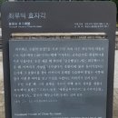 최루백효자각 이미지