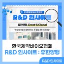 유한회사 한국루브택 | [R&amp;D 인사이트] 유한양행, 환자 중심의 글로벌 선도 제약 연구소!