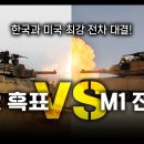 "K2 흑표 vs M1 전차" / 한국과 미국 최강 전차 대결! [지식스토리] 이미지