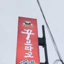 꾸브라꼬  숯불두마리치킨 나운점 이미지