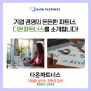 기업 경영의 든든한 파트너, 다온파트너스를 소개합니다!