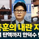 한동훈 내란 자백으로 윤석열 탄핵, 한덕수 반응을 보니 이미지