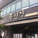 풍원장 이미지